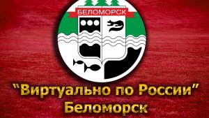Виртуально по России. 89. город Беломорск