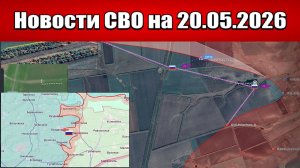 Последние новости с фронта СВО и карта боевых действий на Украине сегодня 20.05.2026