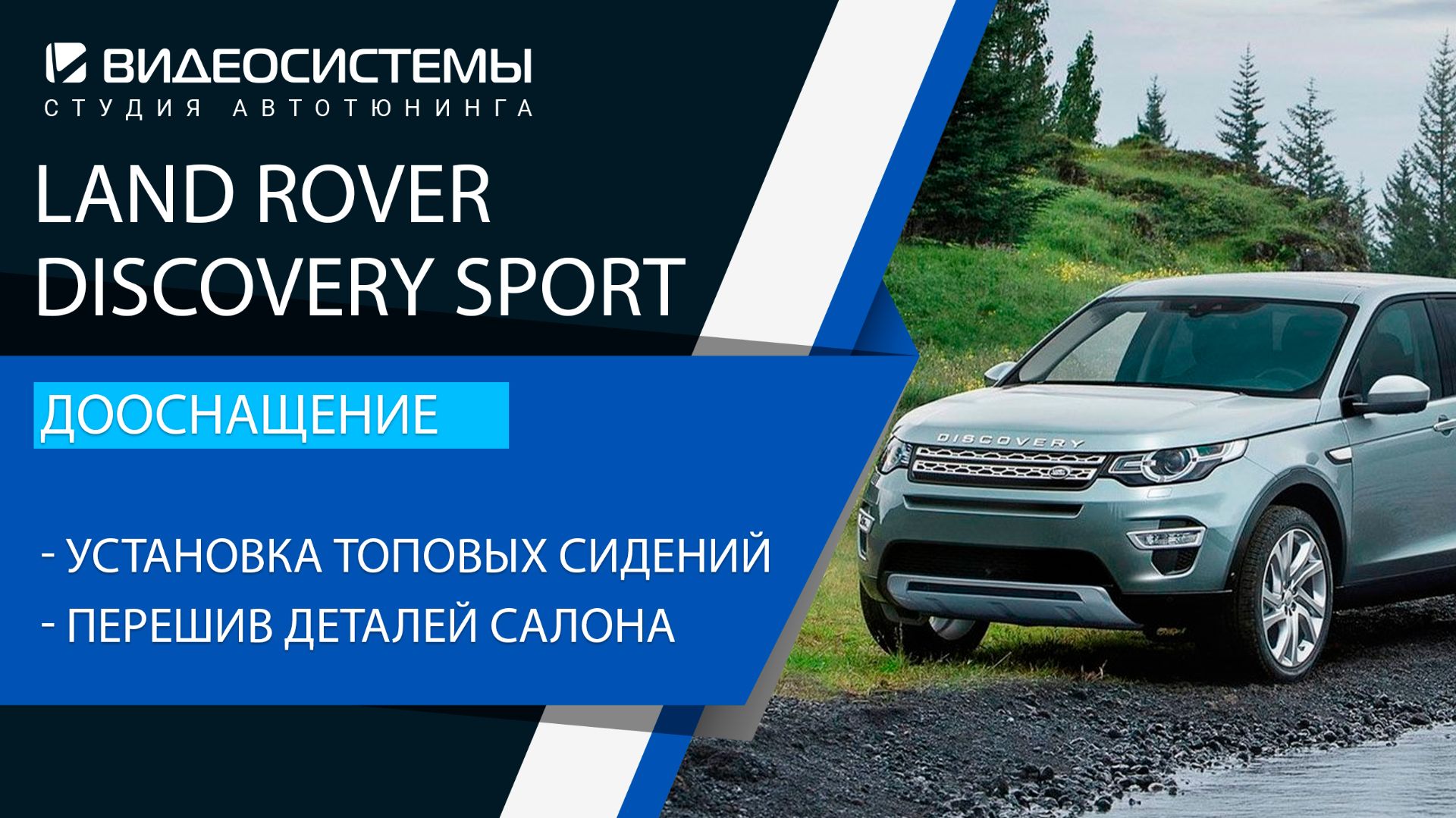 Дооснащение Land Rover Discovery Sport. Установка и подключение топовых сидений (вентиляция, память)