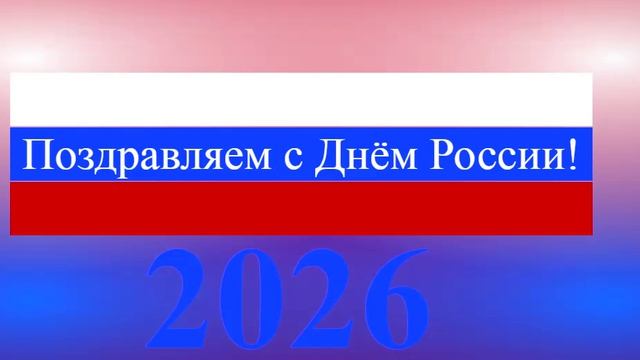 Поздравление с Днём России