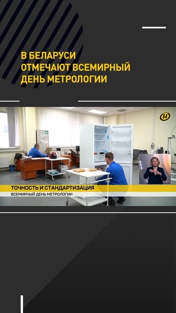 В Беларуси отмечают Всемирный день метрологии