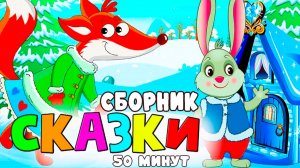 Большой сборник сказок для детей 50 мин | Мультики для детей - Сказки для малышей