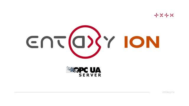Entaxy ION: Работа с промышленным протоколом OPC UA