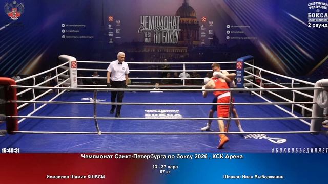 37 67 кг Исмаилов Шамил КШВСМ Шпаков Иван Выборжанин