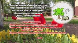 Областной конкурс «Лучший детский сад»-2026_ДО «Родничок» МОУ Рахмановской СОШ