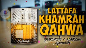 ☕ КОФЕЙНЫЙ СОБЛАЗНИТЕЛЬ😋 |  LATTAFA KHAMRAH QAHWA (2023) - знакомство, обзор, эмоции