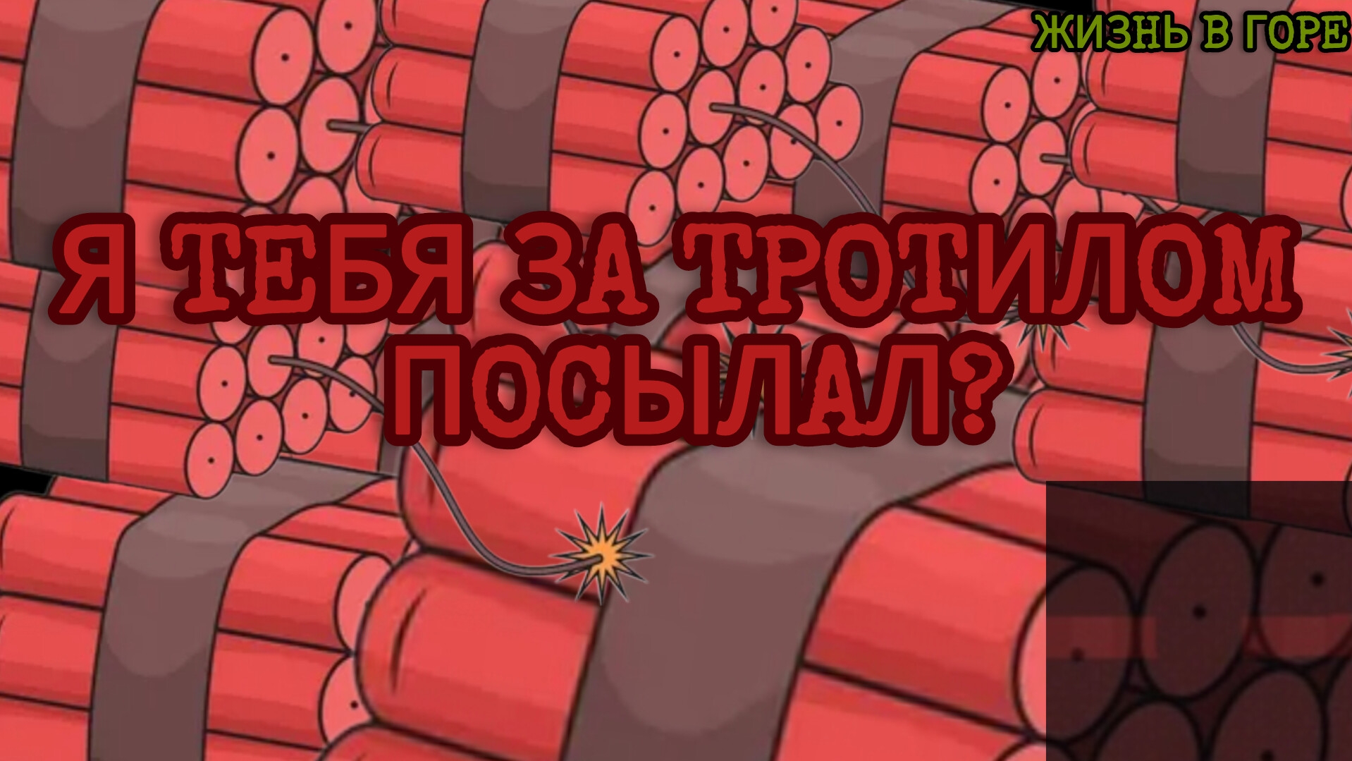 ЖИЗНЬ В ГОРЕ 1 СЕЗОН 2 СЕРИЯ ( Я тебя за тротилом посылал? )
