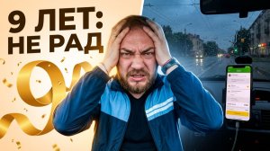 ЯНДЕКС ПОЗДРАВИЛ С 9 ЛЕТИЕМ, А МНЕ НЕ ДО СМЕХА. ПОЧЕМУ Я НЕ РАД? ПОНЕДЕЛЬНИК В ТАКСИ КАЛИНИНГРАД