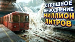 УЖАСНОЕ НАВОДНЕНИЕ 100 000 000 ЛИТРОВ ВОДЫ ( DrainSim