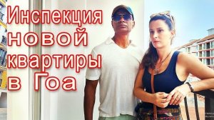 Замуж в Индию - НАШЛИ МНОГО БРАКА В КВАРТИРЕ. Обещают переделать. Проверим