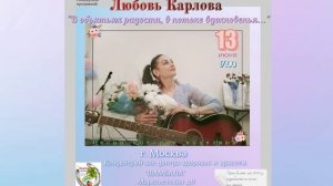 Любовь Карлова  приглашает на свой концерт