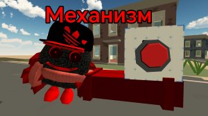 механизм (1 часть)
