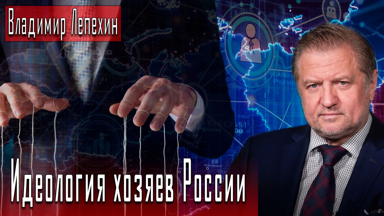Идеология хозяев России #ВладимирЛепехин #ИгорьГончаров