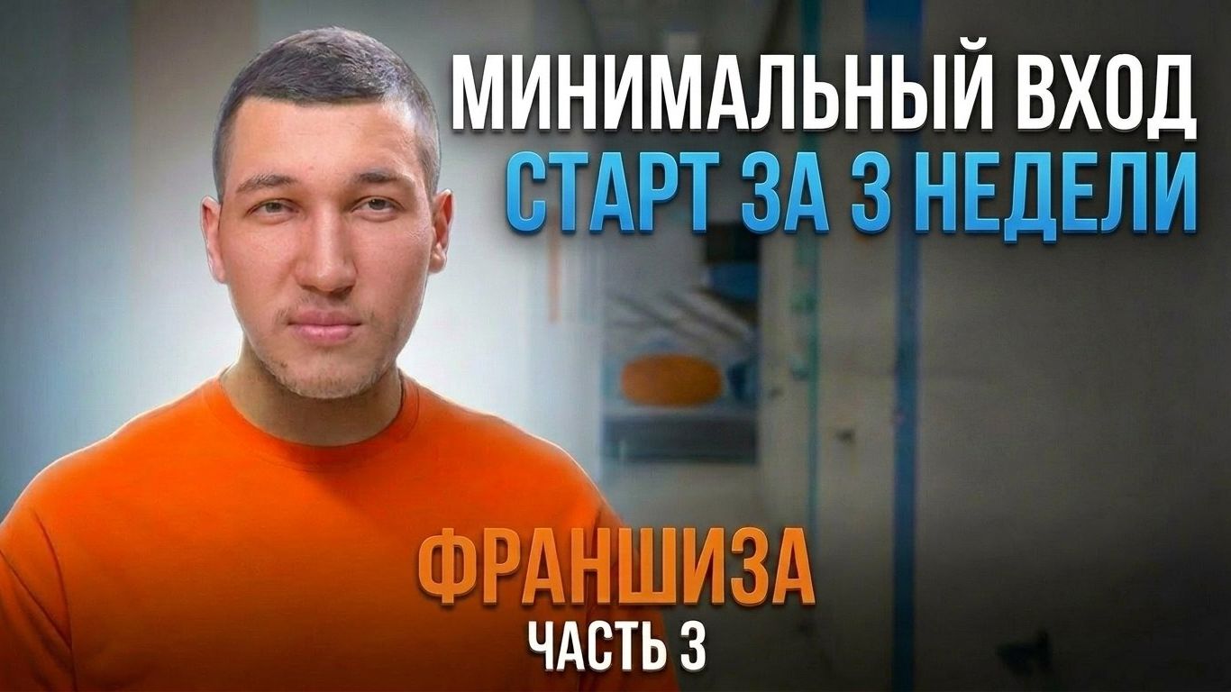 За три недели открыть франшизу с минимальными затратами. Как нам это удалось
