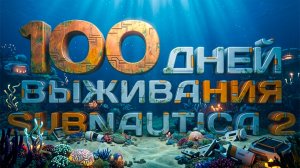 100 дней выживания в Subnautica 2
