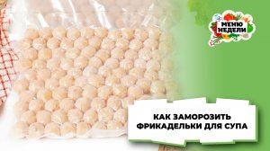 💥Фрикадельки для супа: заготовка впрок | Меню недели | Кулинарная школа