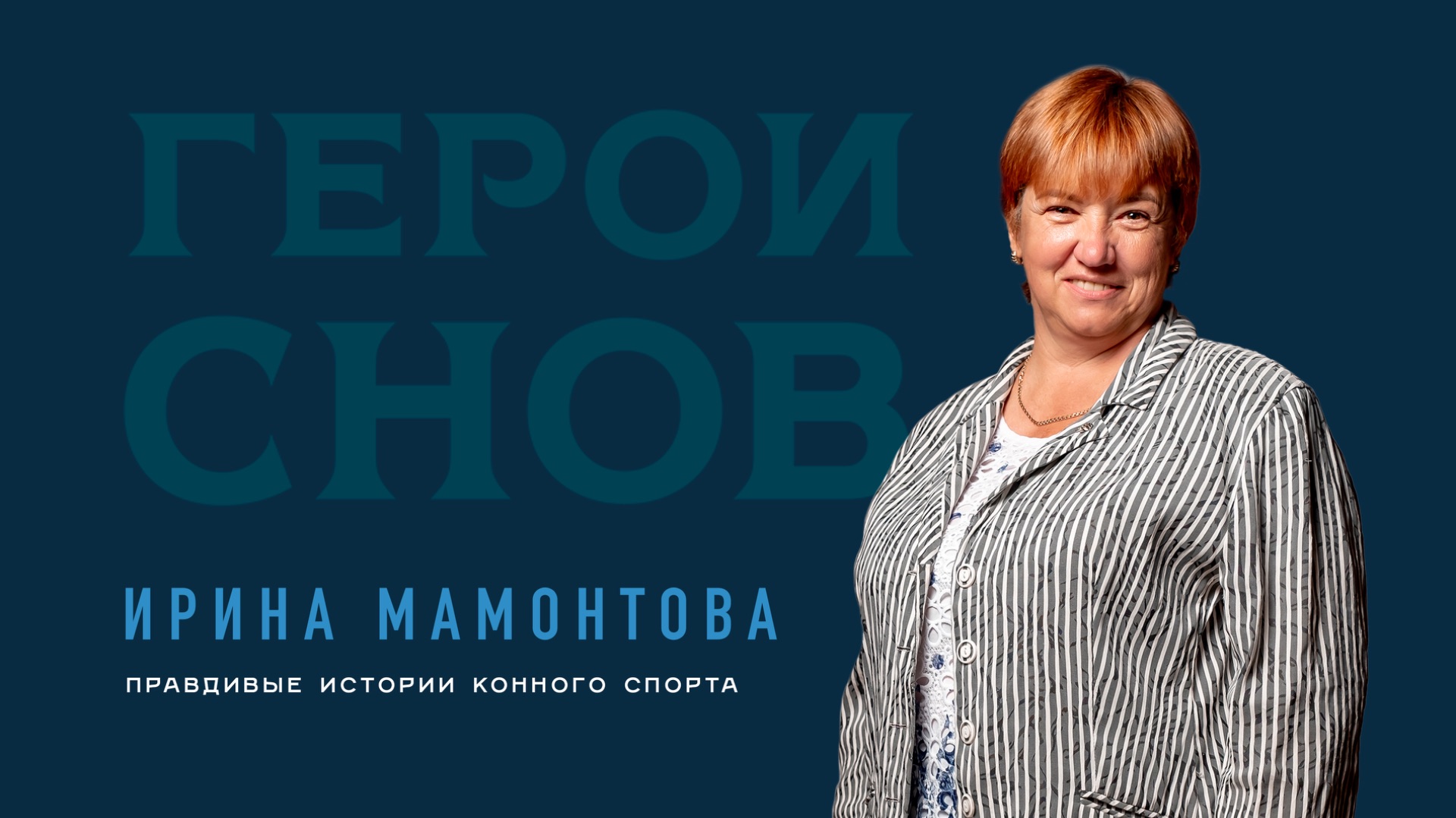 Ирина Мамонтова. Правдивые истории конного спорта