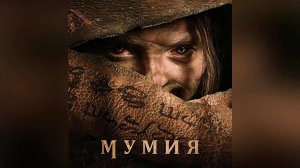Мумия (фильм, 2026) The Mummy / Lee Cronin's The Mummy