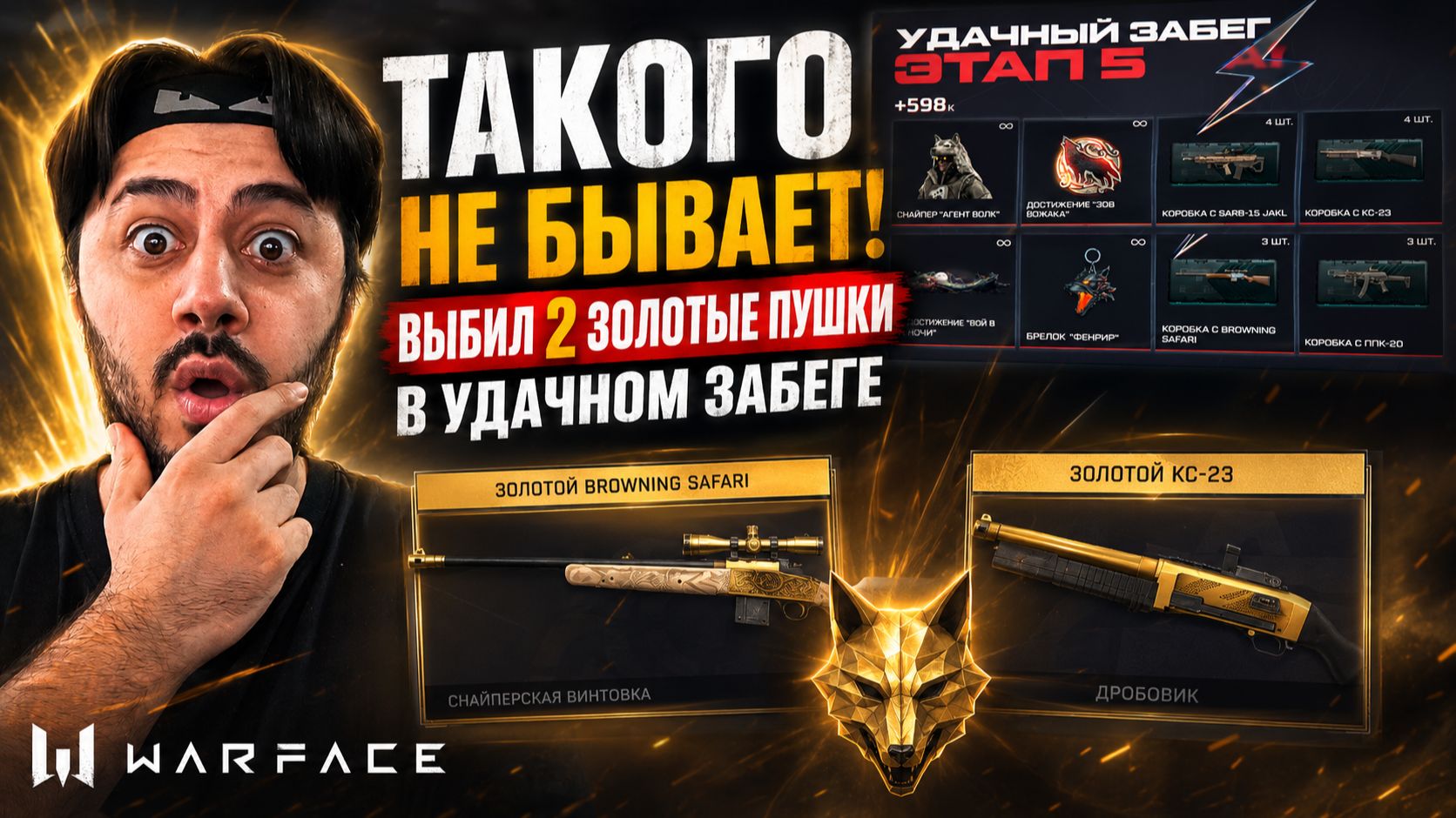 ТАКОГО НЕ БЫВАЕТ! ВЫБИЛ 2 ЗОЛОТЫЕ ПУШКИ В УДАЧНОМ ЗАБЕГЕ | WARFACE смотреть онлайн