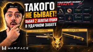 ТАКОГО НЕ БЫВАЕТ! ВЫБИЛ 2 ЗОЛОТЫЕ ПУШКИ В УДАЧНОМ ЗАБЕГЕ | WARFACE