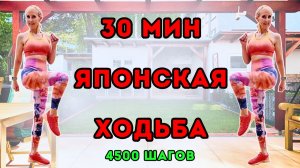 30 мин Японская ходьба | Кардио дома + интервалы бега | Сжигание жира и шаги