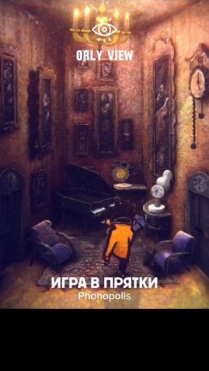 прятки #phonopolis