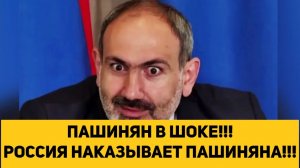 ПАШИНЯН В ШОКЕ!!! РОССИЯ НАКАЗЫВАЕТ ПАШИНЯНА!!!