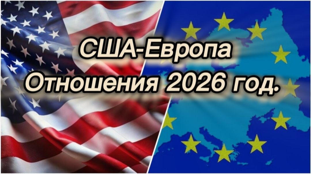 США - Европа. Отношения на 2026 год. Таро#онлайнгадание #эзотерика#тарорасклад