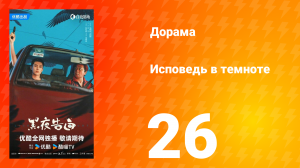 Исповедь в темноте 26 серия