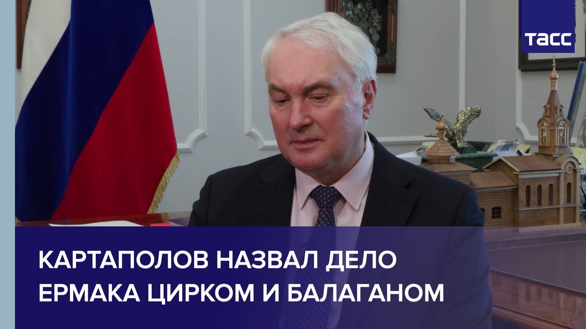 Картаполов назвал дело Ермака цирком и балаганом
