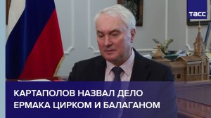 Картаполов назвал дело Ермака цирком и балаганом