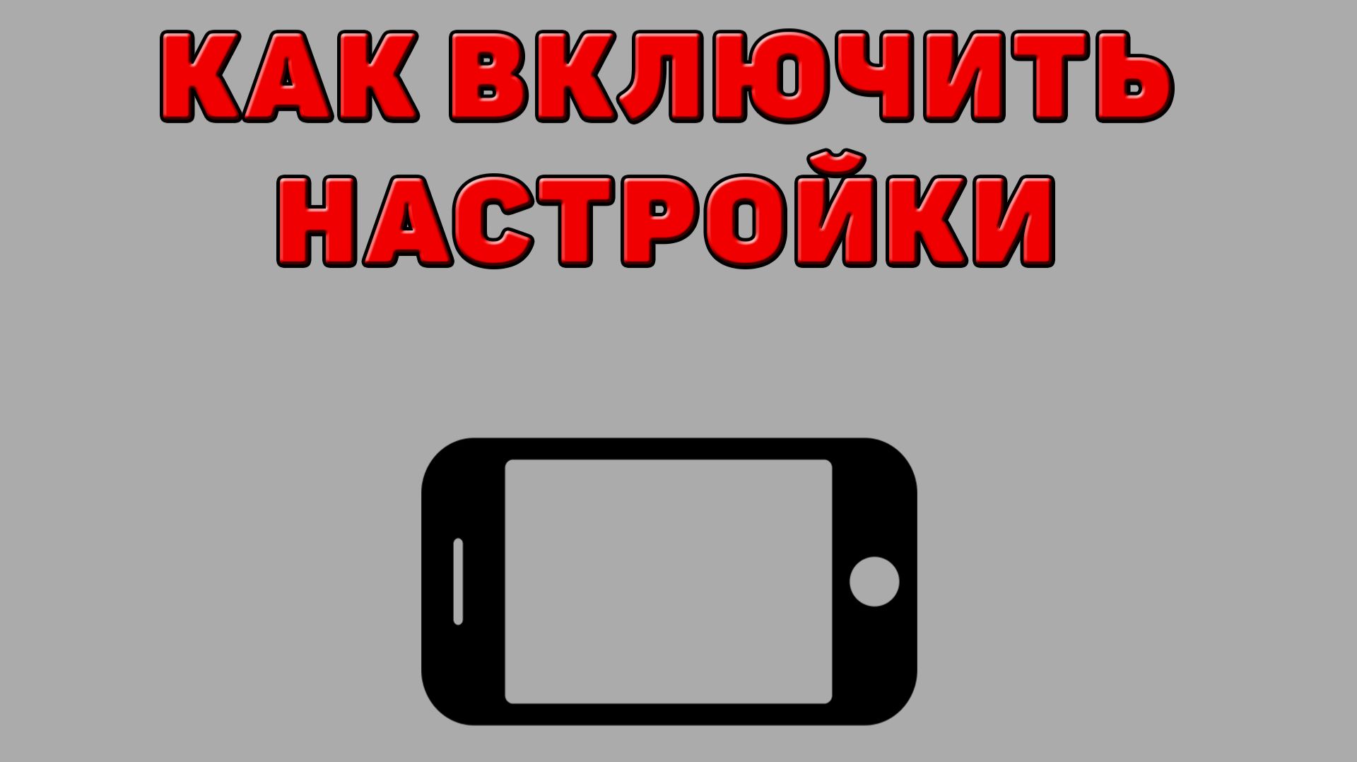 Как включить настройки на Телефоне