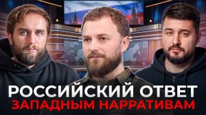 Кто создаёт смыслы России и как новые медиа отвечают Западу | Михаил Канавцев | Честный подкаст
