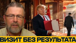 Китайский отказ что не получил Трамп - Джонсон и Наполитано
