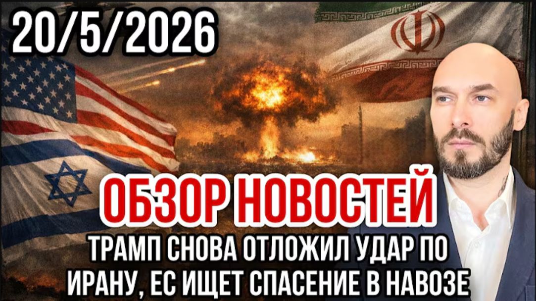 20.05.26. Трамп отложил удар по Ирану | Николай Лилин