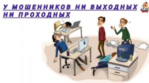 У МОШЕННИКОВ НИ ВЫХОДНЫХ НИ ПРОХОДНЫХ