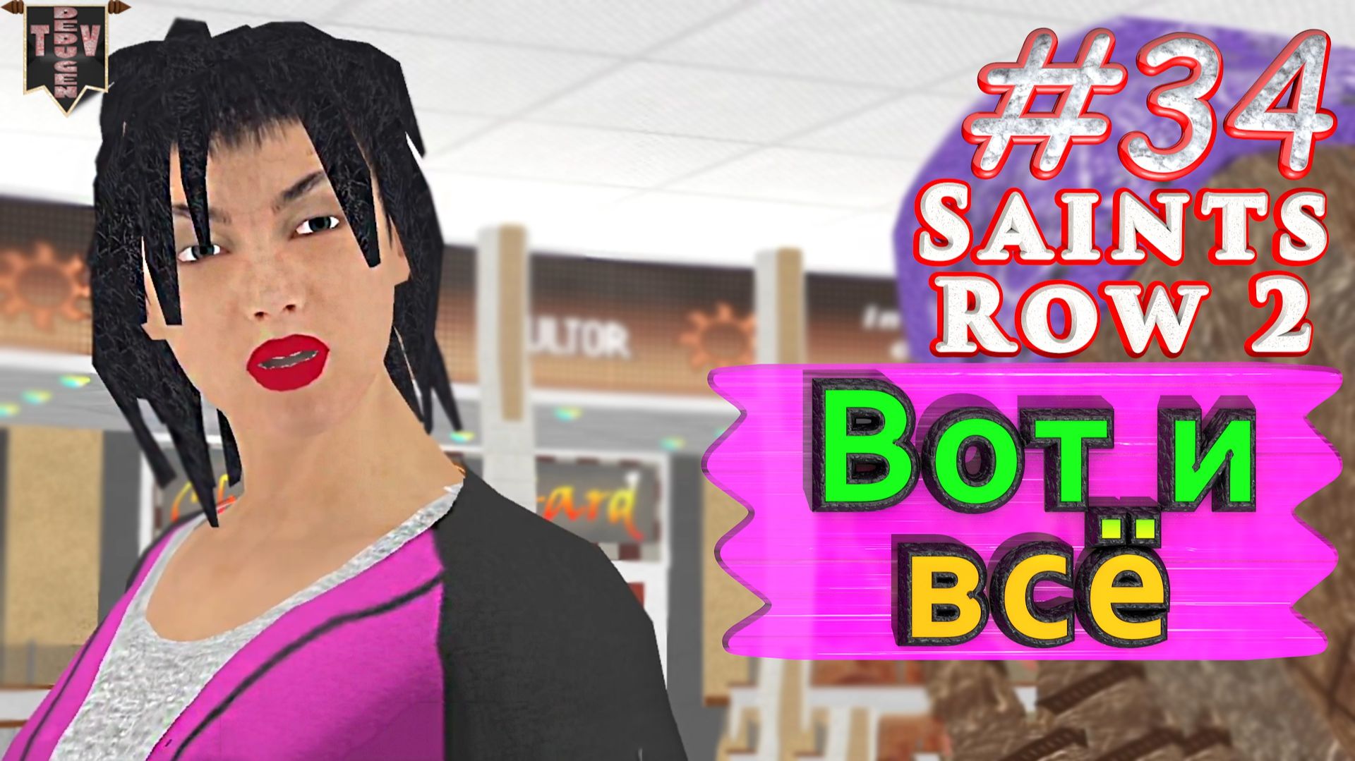 Вот и всё. Saint Row 2. #34. Прохождение. смотреть онлайн