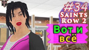 Вот и всё. Saint Row 2. #34. Прохождение.