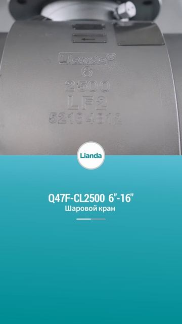 6”-16“ Q47F-CL2500 Шаровой кран-LIANDA