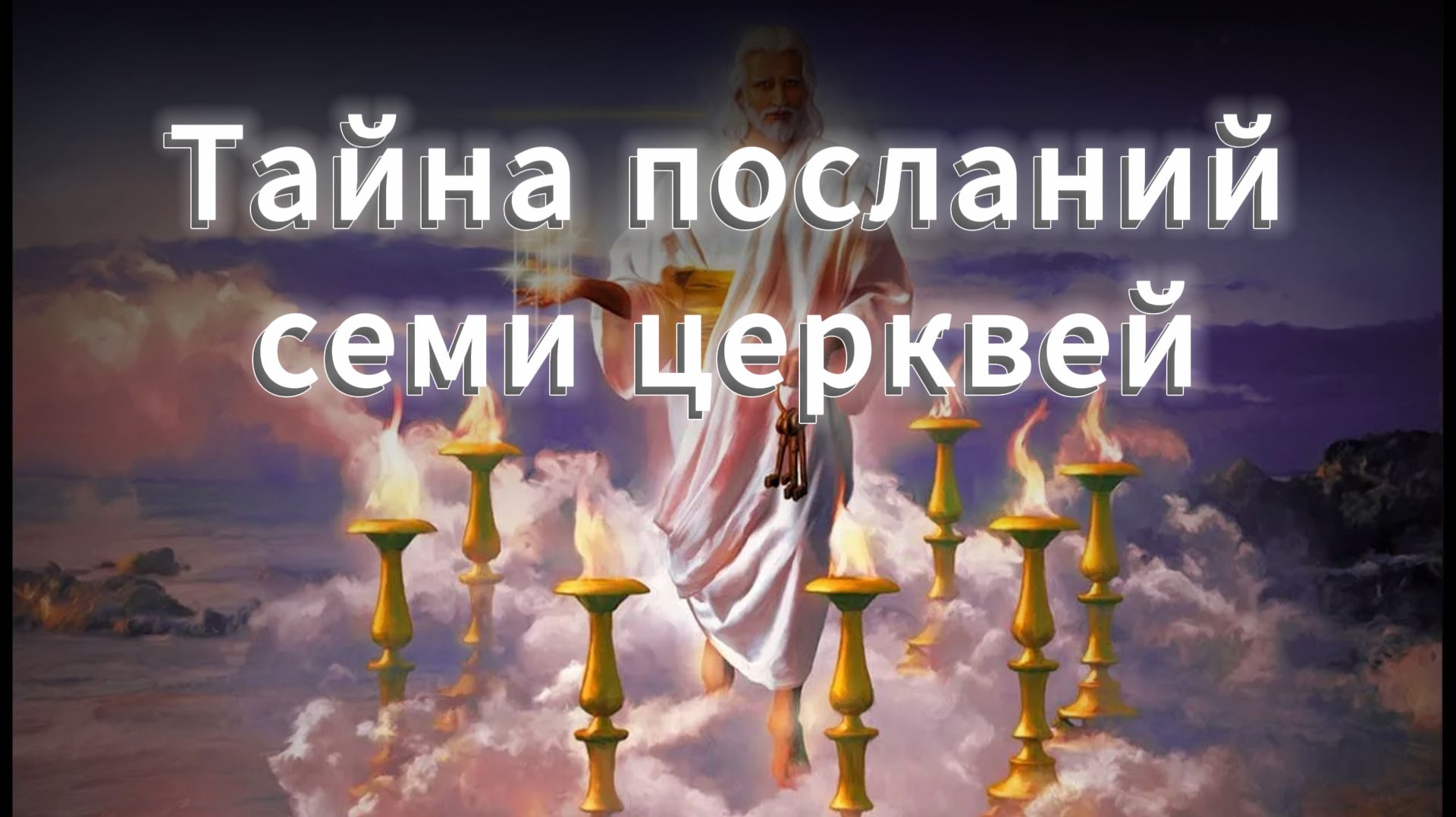 Тайна посланий семи церквей