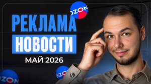 Новости рекламы на Озон 2026. Реклама Ozon