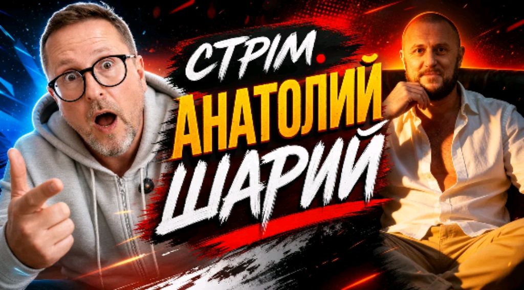 Стрим  Валерахина, обсуждаем Анатолий Шария,  ваше  мнение  важно!