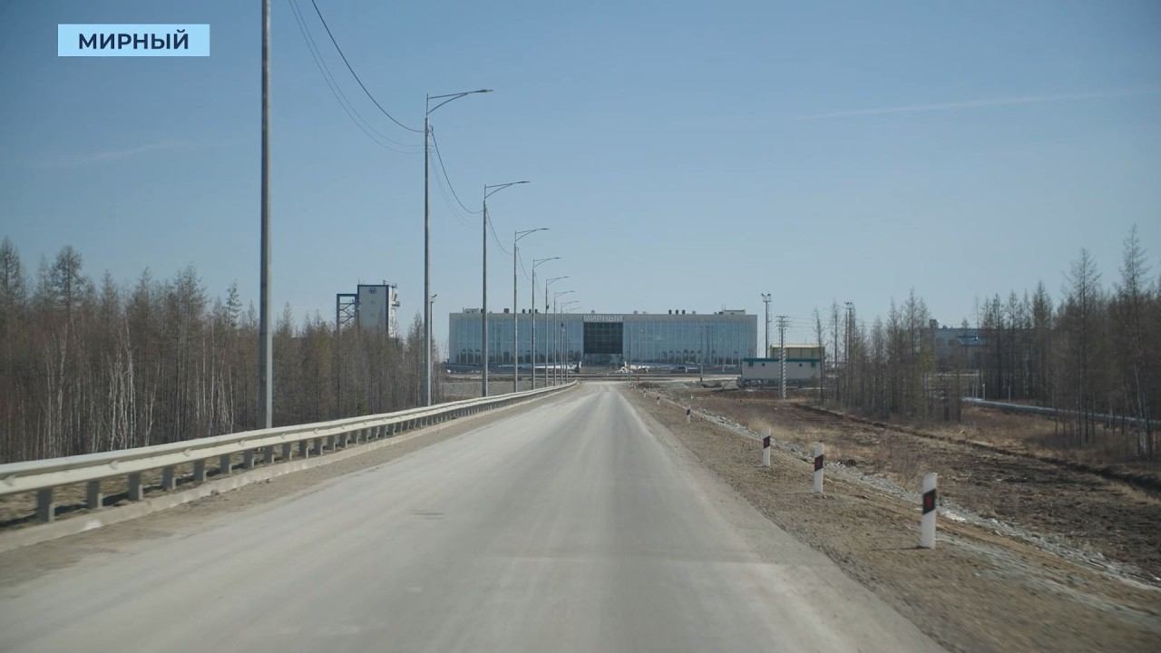 Дорога к новому аэропорту Мирного: стройка закончена, остались детали