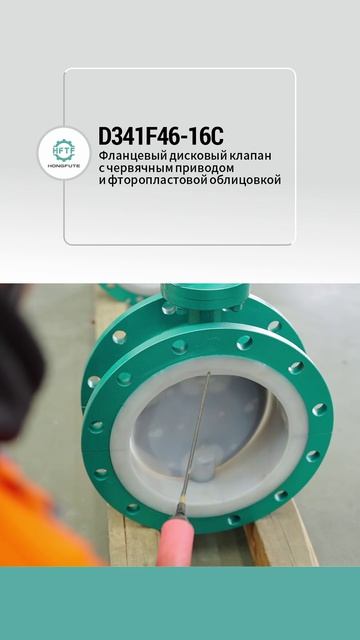 D341F46-16C Фланцевый дисковый клапан с червячным приводом и фторопластовой облицовкой-HFTF