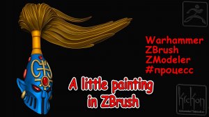 Немного покраса. ZBrush 2026.