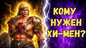 ВОЗВРАЩЕНИЕ ХИ-МЕНА! 3 СБОРКИ! УРОН НА ГИДРЕ4!   РЕЛИКВИИ/ДАРЫ/ТАЛАНТЫ!  RAID SHADOW LEGENDS! #raid
