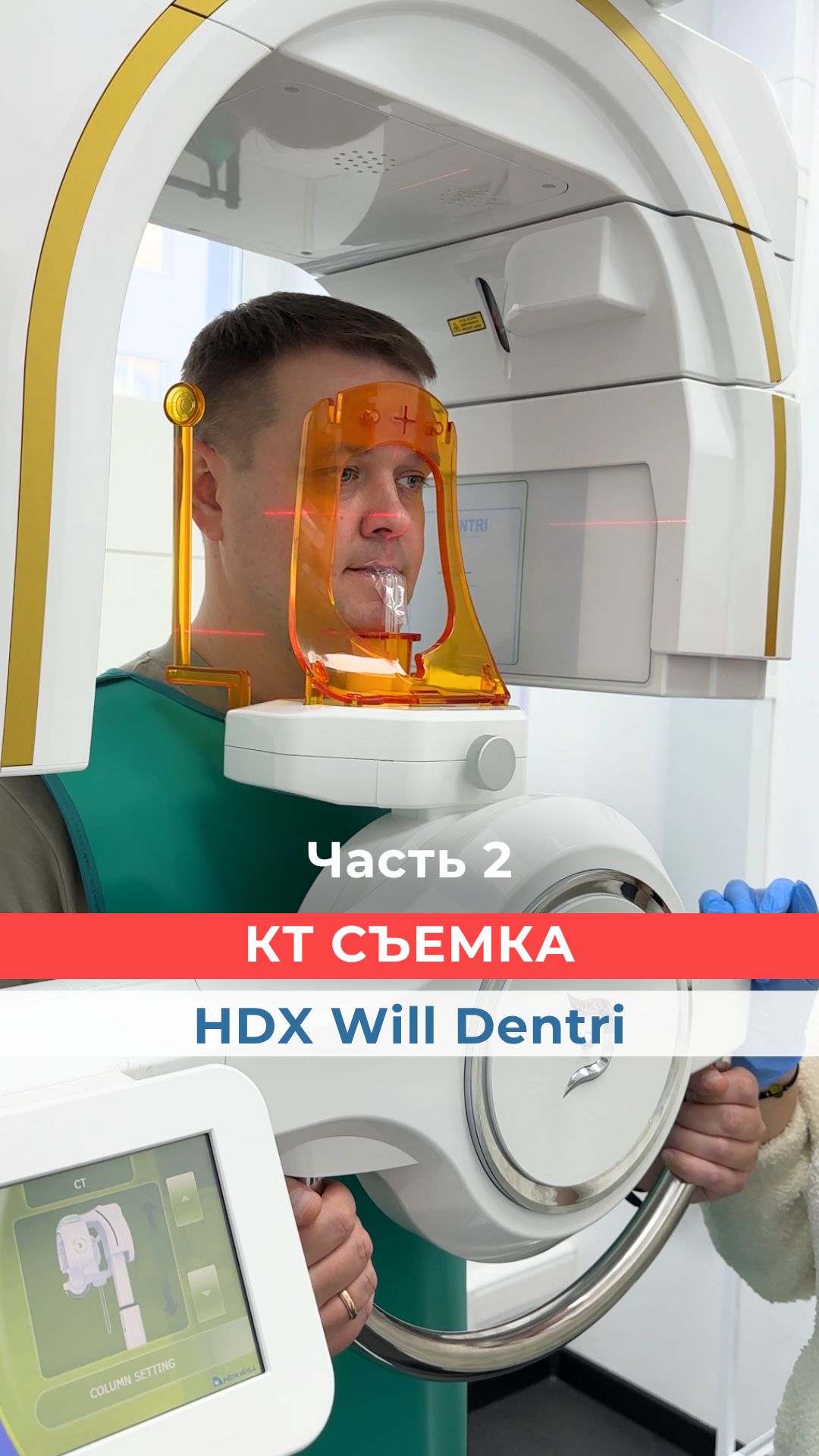 Часть 2. Позиционирование для КТ съемки на томографах HDX Will Dentri 3D