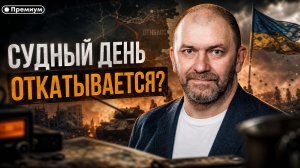 Александр Казаков | СУДНЫЙ ДЕНЬ ОТКАТЫВАЕТСЯ?