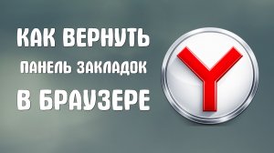 Как вернуть панель закладок в яндекс браузере