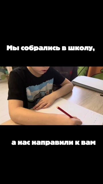 «Мы собрались в школу, а нас направили к вам».